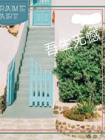 吾生無憾