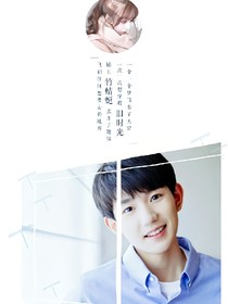 王源的绝世网红
