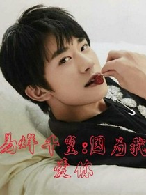 易烊千玺：因为我爱你