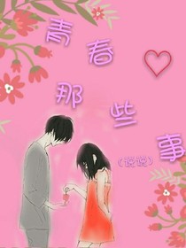 青春那些事（说说）