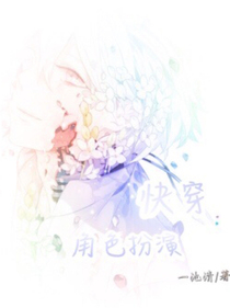 快穿：角色扮演_d323_d928_d334