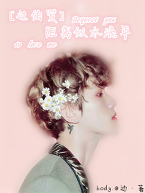 边伯贤：距离似水流年