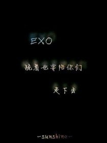 双世倾城只为EXO