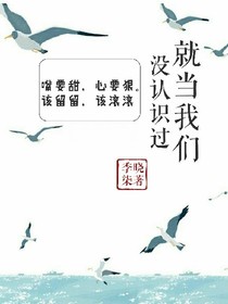就当我们没认识过