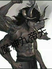 魔神九帝天