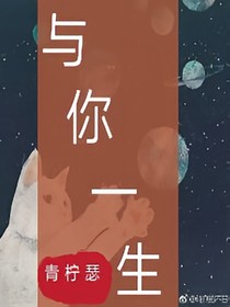 與你一生