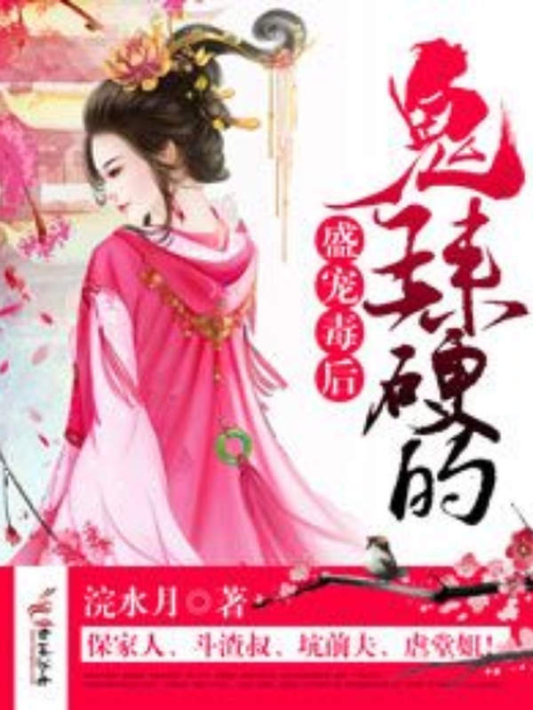 盛宠毒后:鬼王来硬的