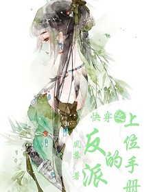 快穿之反派的上位手册