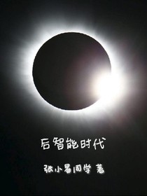 后智能时代