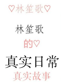 林笙歌-我和二货朋友们的日常