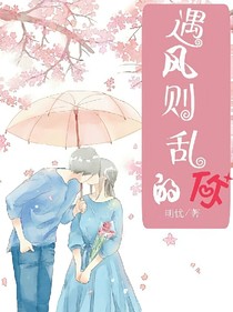 遇风则乱的你