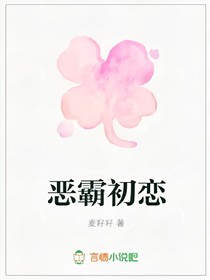 恶霸初恋