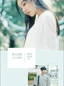 梦幻花园之大学时光