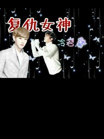 Exo之復(fù)仇女神冷若柒