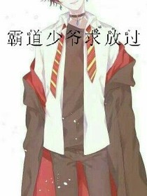霸道少爺求放過