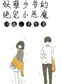 妖孽少爷的绝宠小恶魔