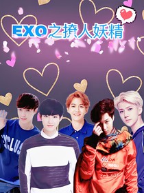 EXO之撩人妖精_d634