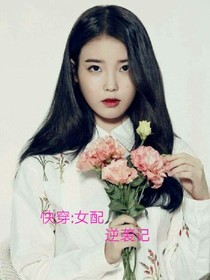 快穿:欢乐女配逆袭记