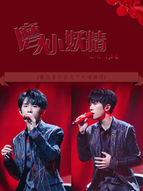 易烊千玺：磨人小妖精