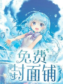 蓝雨封面铺（免费）