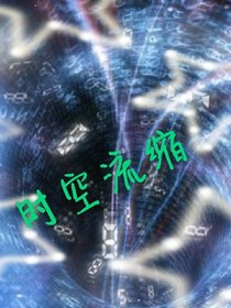 时空流缩