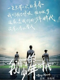 我們的少年時(shí)代之李墨菲