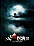灵魂摆渡之镇魂街