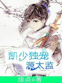 凯源：凯少独宠源太监