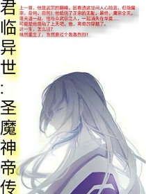 君临异世：圣魔神帝传