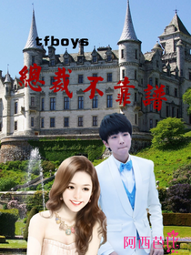 tfboys：总裁不靠谱