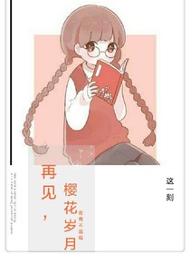 樱花岁月