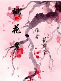 桃花案