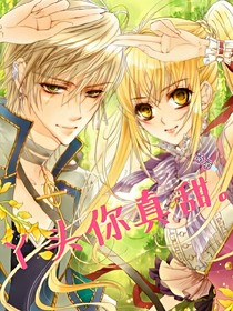 青梅竹馬萌萌噠：丫頭你真甜。