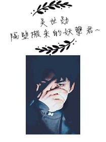 （吴世勋）隔壁搬来的妖孽君