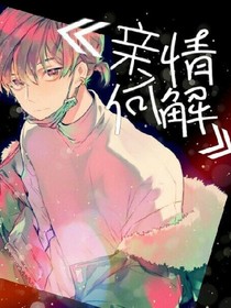 親情何解