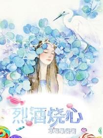 烈酒烧心