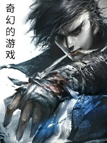 奇幻的游戏