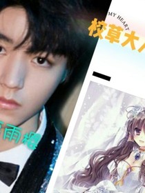 校草大人別生氣