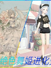絕色舞姬進化史