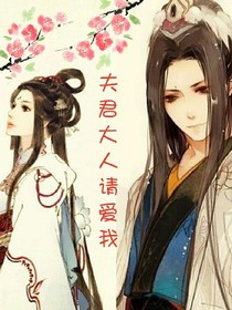夫君大人请爱我