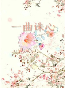 一曲誅心