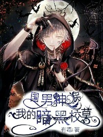 国民男神之我的暗黑校草