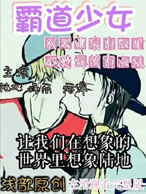 霸道少女之校園生活（一）