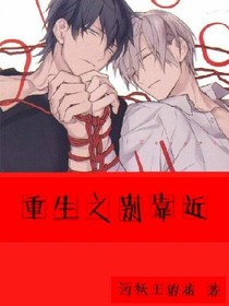 重生之别靠近