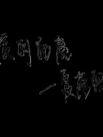 四月与十月