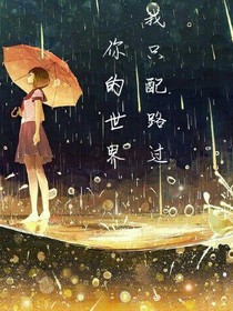 你的世界，我只配路过（芳城物娆）