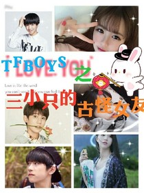 TFBOYS之三小只的古怪女友