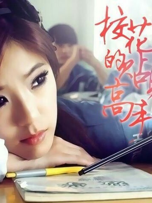 校花的贴身高手第五季