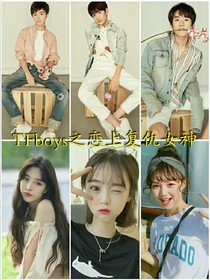tfboys之恋上复仇女神（柠檬草）——d623