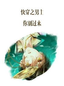 快穿之男主大人别过来